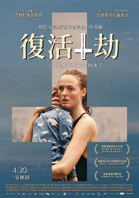 復活劫