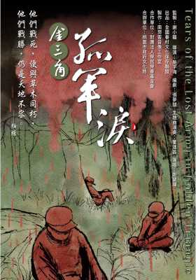 金三角 孤軍淚
