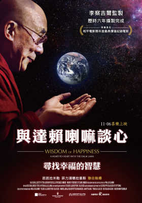 與達賴喇嘛談心：尋找幸福的智慧