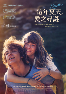 這年夏天，愛之尋謎